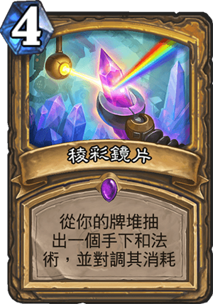 《炉石传说》砰砰计划光棱透镜图鉴介绍