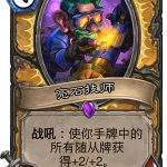 《炉石传说》砰砰计划亮石技师图鉴介绍