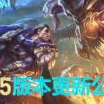 《LOL》8.15版本更新内容汇总 泳池派对皮肤上线