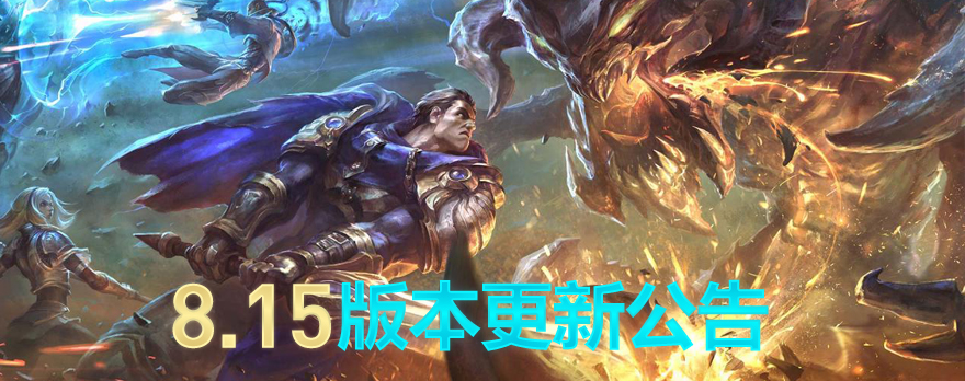 《LOL》8.15版本更新内容汇总 泳池派对皮肤上线