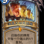 《炉石传说》砰砰计划择里克的克隆展图鉴介绍