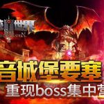 《奇迹世界SUN》圣音城堡要塞挑战机制