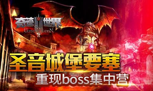 《奇迹世界SUN》圣音城堡要塞挑战机制