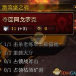 《魔兽世界》8.0战争前线激流堡战役大型攻略指南