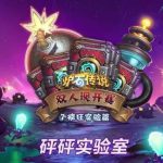 《炉石传说》砰砰计划元素血萨满卡组玩法
