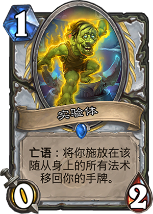 《炉石出传说》砰砰计划实验体图鉴介绍