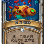 《炉石出传说》砰砰计划引力翻转图鉴介绍
