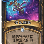 《炉石出传说》砰砰计划紫色烟雾图鉴介绍