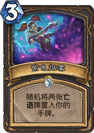 《炉石出传说》砰砰计划紫色烟雾图鉴介绍