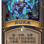 《炉石出传说》砰砰计划元素反应图鉴介绍