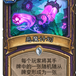 《炉石出传说》砰砰计划恶魔计划图鉴介绍