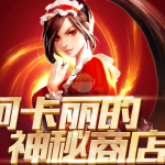 《LOL》8月阿卡丽的神秘商店活动预测