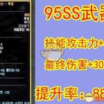 《DNF》95ss武器与圣耀对比分析