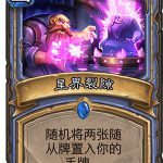 《炉石传说》砰砰计划娱乐卡牌点评