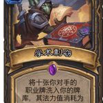《炉石传说》砰砰计划学术剽窃贼卡组玩法