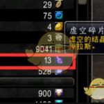 《魔兽世界》8.0虚空碎片获取方法