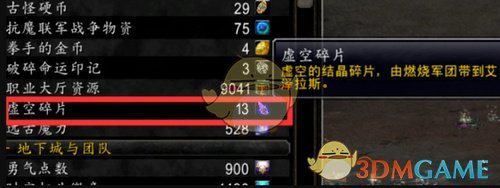 《魔兽世界》8.0虚空碎片获取方法