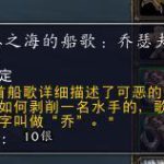 《魔兽世界》8.0船歌协奏获取方法