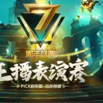 《LOL》7周年庆典主播表演赛活动视频以及投票地址整理