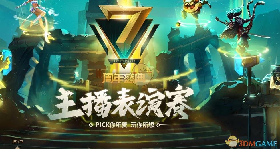 《LOL》7周年庆典主播表演赛活动视频以及投票地址整理