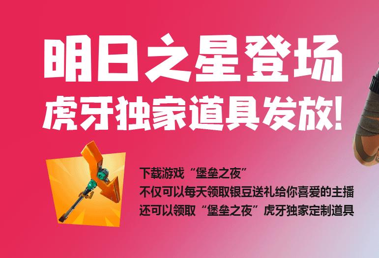 《堡垒之夜》虎牙锄头获取方法