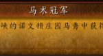 《魔兽世界》8.0马术冠军成就达成方法