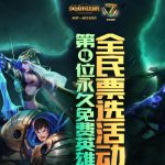 《LOL》第4位永久免费英雄投票地址分享