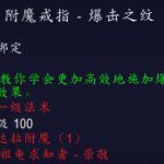 《魔兽世界》8.0附魔图纸兑换声望汇总