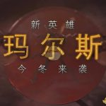 《DOTA2》新英雄玛尔斯上线时间