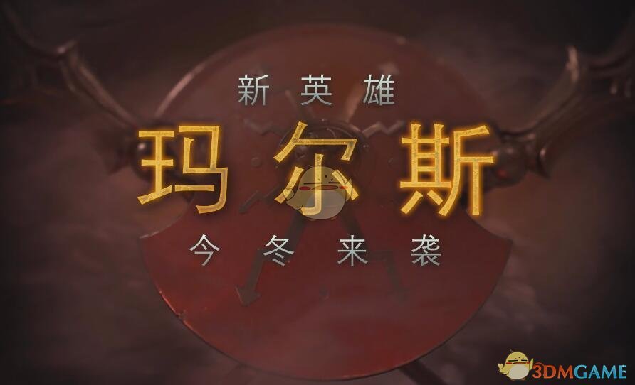 《DOTA2》新英雄玛尔斯上线时间