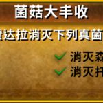 《魔兽世界》8.0菌菇大丰收​​​成就获得方法