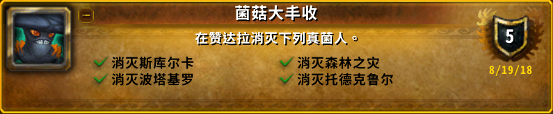 《魔兽世界》8.0菌菇大丰收​​​成就获得方法