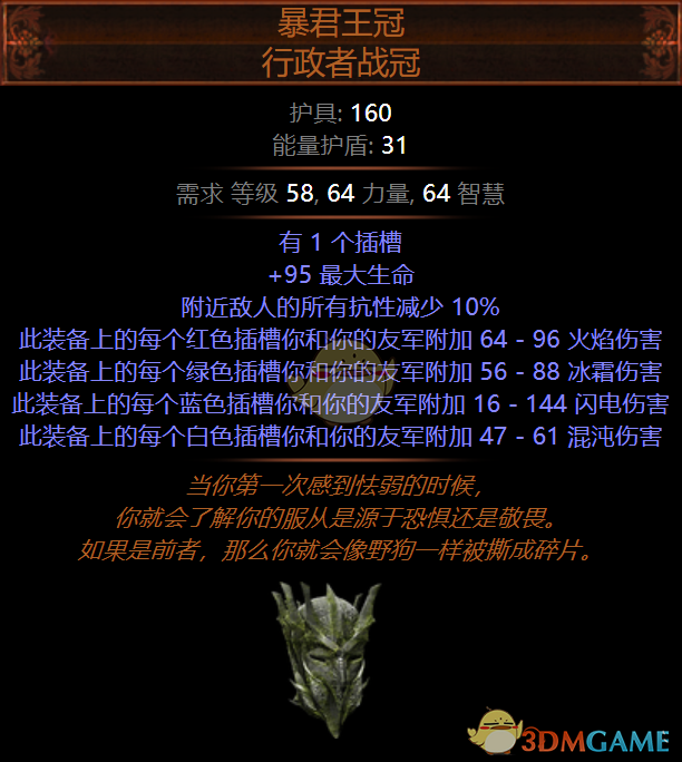 《流放之路》S5暗金装备暴君王冠行政者战冠介绍