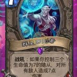 《炉石传说》砰砰计划T1群星德玩法解析