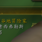 《魔兽世界》8.0斯托颂谷地冒险家成就攻略