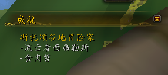 《魔兽世界》8.0斯托颂谷地冒险家成就攻略