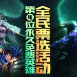 《英雄联盟》第四位免费英雄，终将是快乐风男？