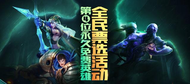 《英雄联盟》第四位免费英雄，终将是快乐风男？