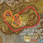 《魔兽世界》8.0最新草药采集路线推荐
