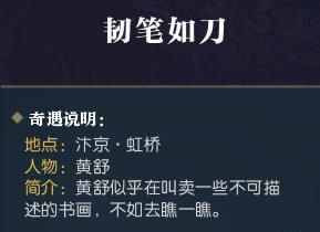 《逆水寒》奇遇韧笔如刀介绍