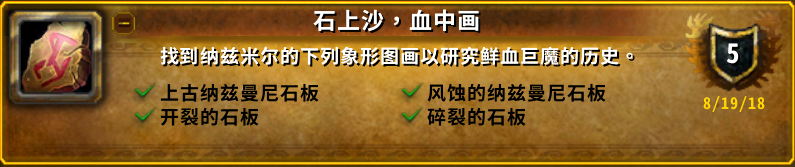 《魔兽世界》8.0石上沙血中泪成就攻略