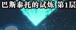 《DNF》巴斯泰托的试炼第1层攻略指南