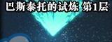 《DNF》巴斯泰托的试炼第1层攻略指南