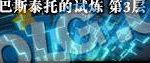 《DNF》巴斯泰托的试炼第3层攻略指南