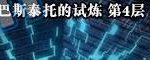 《DNF》巴斯泰托的试炼第4层攻略指南