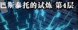 《DNF》巴斯泰托的试炼第4层攻略指南