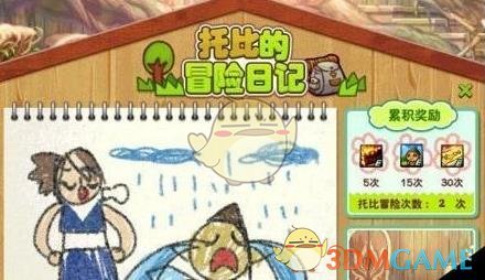 《DNF》托比冒险日记玩法介绍