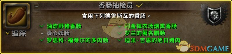 《魔兽世界》8.0香肠抽检员成就攻略
