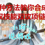 《逆水寒》三种方法合成四攻项链的方法