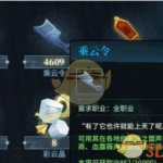 《古剑奇谭ol》乘云令兑换地点介绍